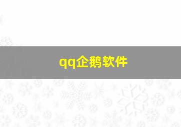 qq企鹅软件