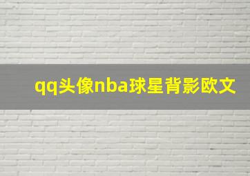 qq头像nba球星背影欧文