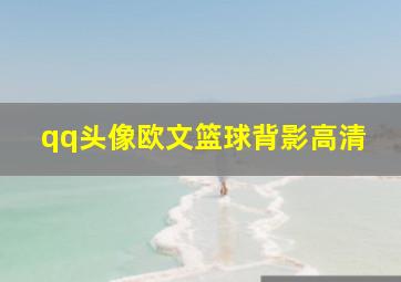 qq头像欧文篮球背影高清