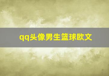 qq头像男生篮球欧文