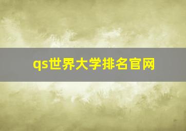 qs世界大学排名官网