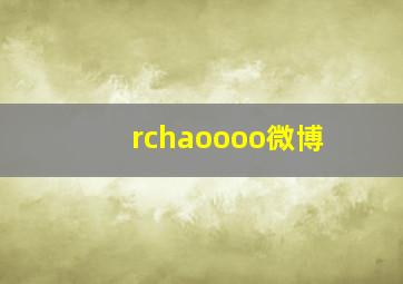 rchaoooo微博