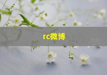 rc微博