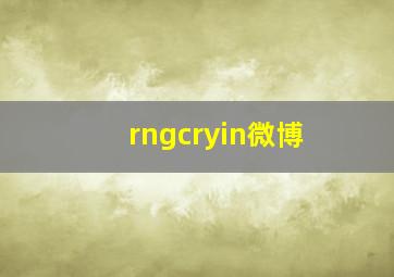 rngcryin微博