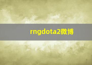 rngdota2微博