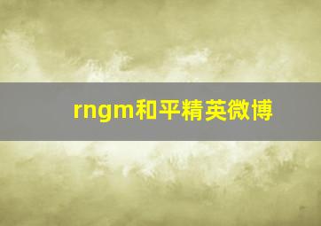 rngm和平精英微博