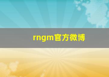 rngm官方微博