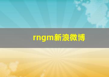 rngm新浪微博