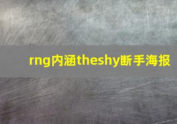 rng内涵theshy断手海报