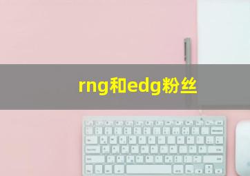 rng和edg粉丝