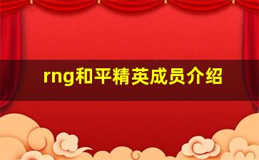 rng和平精英成员介绍