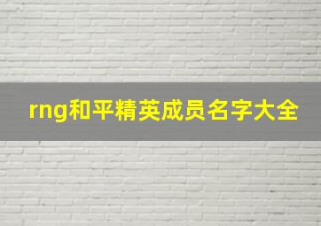 rng和平精英成员名字大全