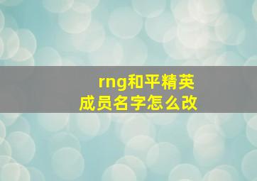 rng和平精英成员名字怎么改