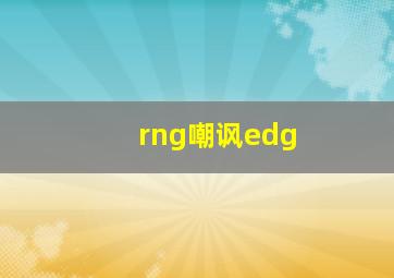 rng嘲讽edg