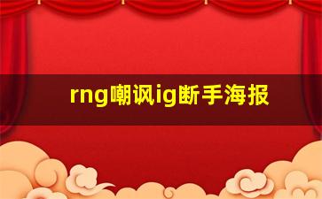 rng嘲讽ig断手海报