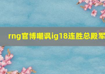 rng官博嘲讽ig18连胜总殿军