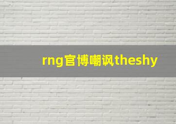 rng官博嘲讽theshy