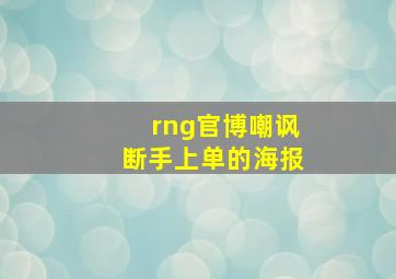 rng官博嘲讽断手上单的海报