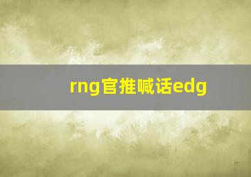 rng官推喊话edg