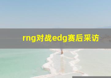 rng对战edg赛后采访