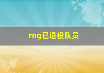 rng已退役队员