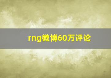 rng微博60万评论