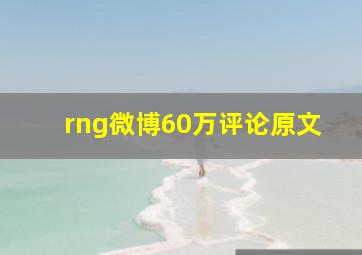 rng微博60万评论原文