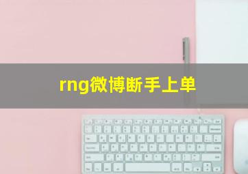 rng微博断手上单