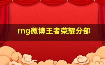 rng微博王者荣耀分部