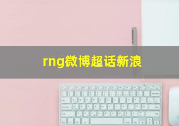 rng微博超话新浪