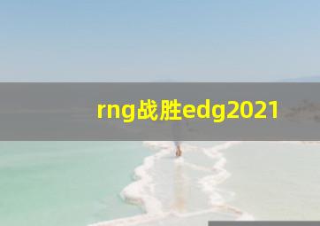 rng战胜edg2021