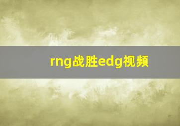 rng战胜edg视频