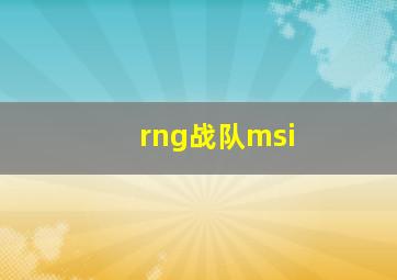 rng战队msi