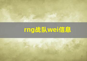 rng战队wei信息