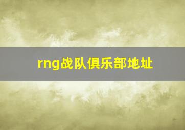 rng战队俱乐部地址