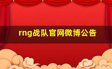 rng战队官网微博公告