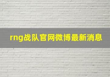 rng战队官网微博最新消息