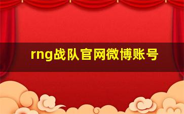 rng战队官网微博账号