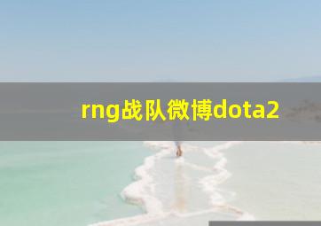 rng战队微博dota2