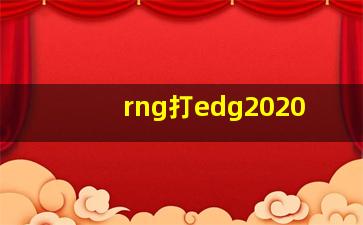 rng打edg2020