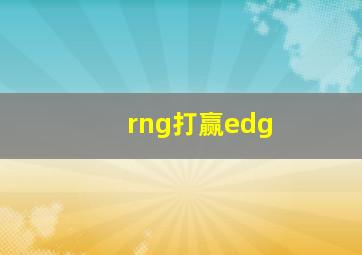 rng打赢edg