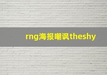 rng海报嘲讽theshy