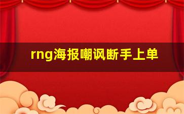 rng海报嘲讽断手上单