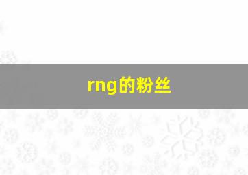 rng的粉丝