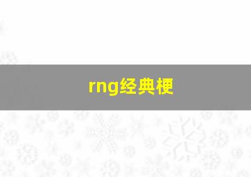 rng经典梗