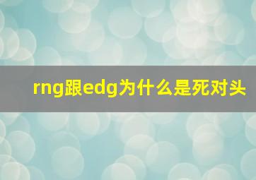 rng跟edg为什么是死对头