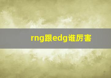 rng跟edg谁厉害