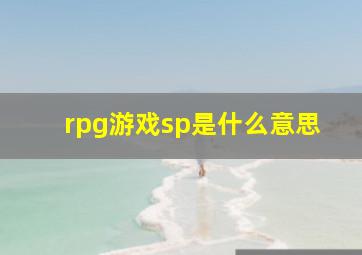 rpg游戏sp是什么意思