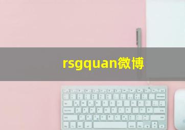 rsgquan微博