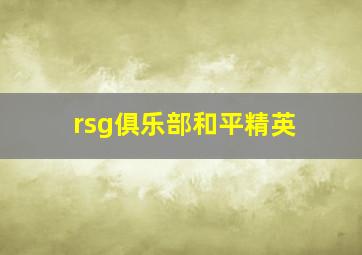 rsg俱乐部和平精英